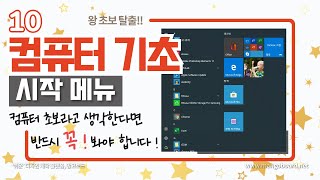 10. 컴퓨터 기초 - 윈도우10 시작메뉴 \