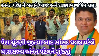 સાંસદ ધવલ પટેલે વાંસદા કંડોલપાડા સીટ જીત્યા બાદ વાંસદા ના ધારાસભ્ય માટે શું કહ્યું