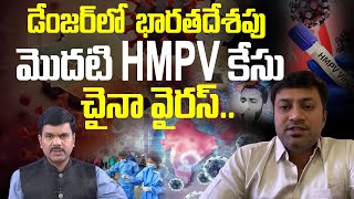 డేంజర్ లో  భారతదేశపు మొదటి HMPV కేసు | Telugu Live News | Telugu Latest News | SumanTV Vizag