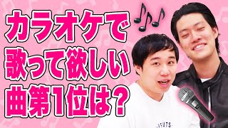 【カラオケ】女の子に歌って欲しい曲第1位は?M-1の副賞は使った!?【霜降り明星】