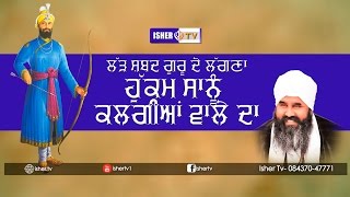 ਲੱੜ ਸ਼ਬਦ ਗੁਰੂ ਦੇ ਲੱਗਣਾ ਹੁਕਮ ਸਾਨੂੰ ਕਲਗੀਆਂ ਵਾਲੇ ਦਾ | Sant Baba Gurpal Singh Ji | 18F Rajasthan Wale HD