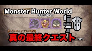 【モンハンワールド】真の最終クエスト導きの青い星、ガンランスで行く【MHW実況】【狩猟生活44日目】