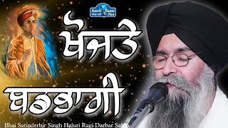 Bhai Satinderbir Singh Hajuri Ragi Darbar Sahib ll ਰਾਮ ਰਾਮ ਬੋਲਿ ਬੋਲਿ ਖੋਜਤੇ ਬਡਭਾਗੀ ॥