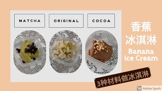 简易香蕉冰淇淋| Simple Banana Ice Cream | 三种食材就能做的冰淇淋 | 低脂无负担【Baking with Yingnan】【Pumpkin’s Baking】