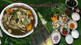 อาหารบ้านๆEP:1แกงหน่อไม้สดน้ำย่านาง แกงง่ายๆสไตล์บ้านๆ ที่อร่อยเวอร์