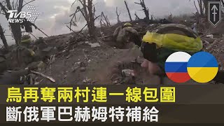 烏再奪兩村連一線包圍 斷俄軍巴赫姆特補給 ｜十點不一樣20230918 @internationalNewsplus