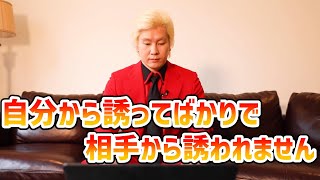 【カズレーザー】自分から誘ってばかりで相手から誘われません【切り抜き】