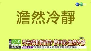 政治力退校園! 台大逾千人連署