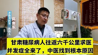 甘肃糖尿病人往返六千公里求医，并发症全来了，中医找到根本原因