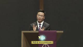 박은성 목사 "겉옷을 받아줄 그대여" (열왕기상 19:19-21) chtv