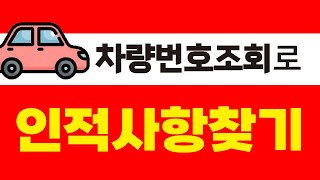 차량번호조회 로 사람찾기! 주소찾기 !