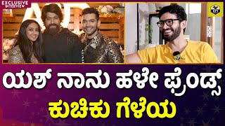 Rocking Star Yash: ಯಶ್ ನನ್ನ ಮದುವೆಗೆ ಬಂದು ಕೊನೆವರೆಗೂ ಇದ್ರೂ | Diganth About Yash | Yadha Yadha Hi Movie