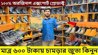 মাত্র ৬০০ টাকায়😱১০০% অরিজিনাল এক্সপোর্টের জুতা🥾কিনুন🔥Export Leather Shoe Price in BD #ShoesMaster.BD