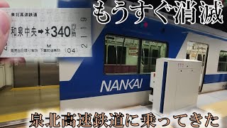 【もうすぐ消滅!】泉北高速鉄道に乗ってきた