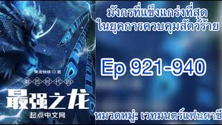 มังกรที่แข็งแกร่งที่สุดในยุคการควบคุมสัตว์ร้าย ep921-940