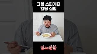 크림스파게티는 혈당이 얼마나 오를까? #당뇨 #스파게티 #혈당