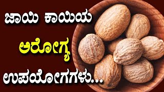 ಜಾಯಿಕಾಯಿಯ ಮಹತ್ವದ ಗುಣಗಳು ನಮ್ಮ ಆರೋಗ್ಯಕ್ಕಾಗಿ | Nutmeg meaning in kannada and its benefits|