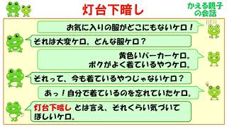 【灯台下暗し】ことわざの意味と例文＠ケロケロ辞典