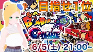 #2【SBRO】今度こそ1位目指す！【スーパーボンバーマンRオンライン】