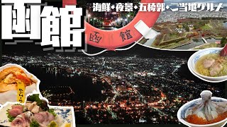 今、再注目の函館！！グルメに夜景に観光に、大満喫の旅！