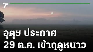 กรมอุตุฯ ประกาศ 29 ต.ค. เข้าสู่ฤดูหนาว | 28-10-65 | ข่าวเที่ยงไทยรัฐ