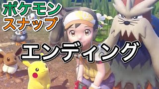 Newポケモンスナップ エンディング