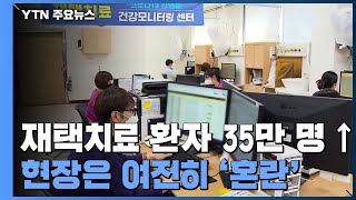 재택치료 환자 35만 명...현장은 여전히 '혼란' / YTN