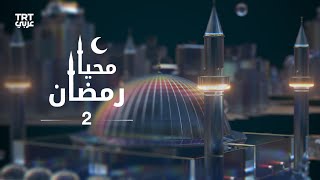 محيا رمضان - الحلقة 2 | في رحاب القرآن الكريم حفظا وتلاوة في رمضان