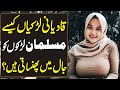 How Qadiani Girls Trap Muslim Boys | Qadiani Aurat ki Pehchan | Haqeeqat Jano