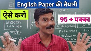 English Papar की तैयारी कैसे करें | unseen passage, Grammar Class 12 | how to learn answers