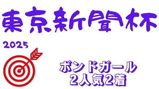 【東京新聞杯2025】データ分析｜ここを勝てばマイルCSも見えてくる！？過去の有力馬と類似！データ推奨馬