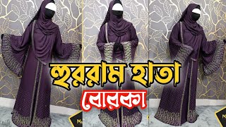 দুবাই ব্র‍্যান্ড হুররাম পার্টি বোরকা 🎉 Dubai Brand New Hurram Party Borka #multihijabcollection