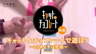 キャット＆チョコレートで遊ぼう ～とりあえずは死語～ 【後編】