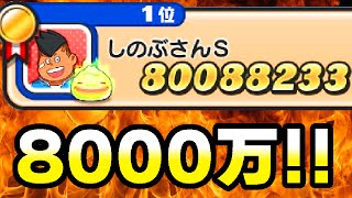 これがスコア8000万超えのやり方だ！！  妖怪ウォッチぷにぷに#71