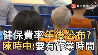 健保費率年後公布? 陳時中:要有作業時間｜寰宇新聞20201204