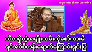 သီလရှိတဲ့အမျိုးသမီးကိုစော်ကားမိရင်အဝိစိတန်းရောက်ကြောင်းရှင်းပြ#တရားအမေးအဖြေများ #တရားတော်များ