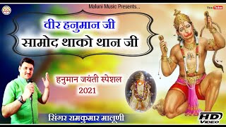 ||आपका हर दिन मंगलमय कर देगा यह भजन||Samod Balaji bhajan 2021||Veer hanumanji!!RamKumar Maluni