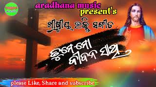 ତୁମେ ମୋ ଜୀବନ ସାଥି//Time mo jibana Sathi//Christian odia songs//aradhana music