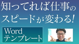 【Word】デザインを考えなくていい！テンプレートの活用してる？