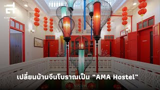 เปลี่ยนบ้านจีนโบราณเป็น “AMA Hostel”