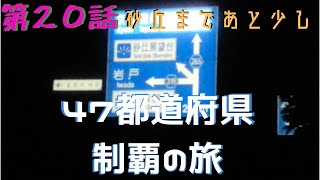 ４７都道府県制覇の旅　第２０話　〜砂丘まであと少し〜