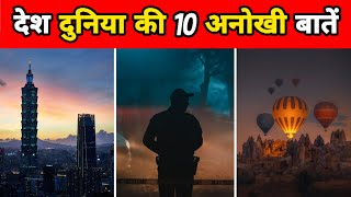 देश दुनिया से जुड़ी अजब गजब बातें | 10 Amazing Facts About World | Facts In Hindi | #shorts