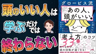 【発見】一流の人の共通点がわかった！「頭の良い人」がやっている8つのコツを解説！「グロービス流 「あの人、頭がいい! 」と思われる「考え方」のコツ33」グロービス