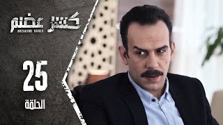 مسلسل كسرعضم - الحلقة 25 الخامسة والعشرون - Kasr Adhm