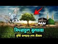 সিদরাতুল মুনতাহা || সৃষ্টি জগতের শেষ সীমানা | শবে মেরাজ -Sidratul Muntaha - সিদরাতুল মুনতাহা |