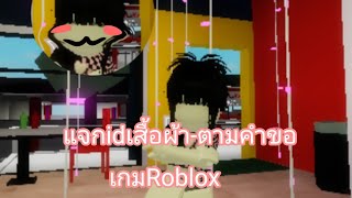 แจกidเสื้อผ้าตามคำขอคั้บแมพbrookhavenค่ะ🥺💗||biwdy game 🎮👾#brookhaven #roblox #ฟีดเถอะ #ฟีดที