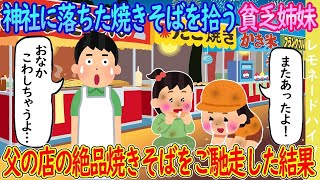 【2ch馴れ初め】神社に落ちた焼きそばを拾う貧乏姉妹→父の店の絶品焼きそばをご馳走した結果…【ゆっくり】