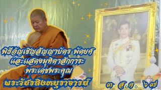 ๓ ส.ค. ๖๗ พิธีอัญเชิญสัญญาบัตร พัดยศ พระราชาคณะชั้นสามัญ พระวัชรสิงหบุราจารย์(คว้าง กลฺยาณรโต ป.ธ.๔)