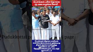 பொங்கல் பரிசு தொகை ரூ 1000 வழங்க கோரி  திமுக அரசை கண்டித்து புதுக்கோட்டையில் தேமுதி  ஆர்ப்பாட்டம்