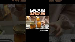 다가오는 귤의 계절에 만들면 좋을 귤청🍊